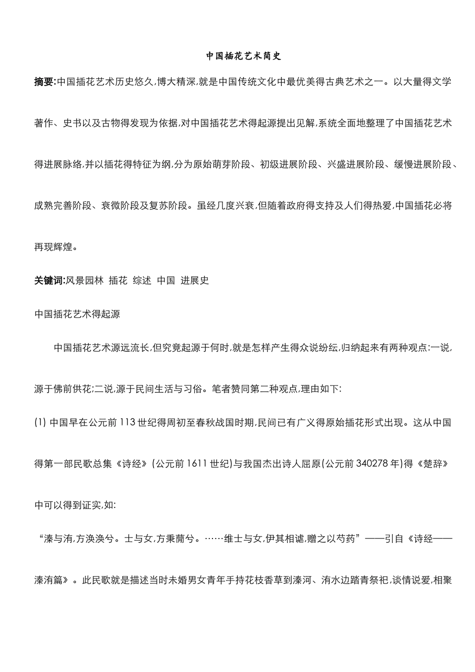 中国插花艺术简史_第1页