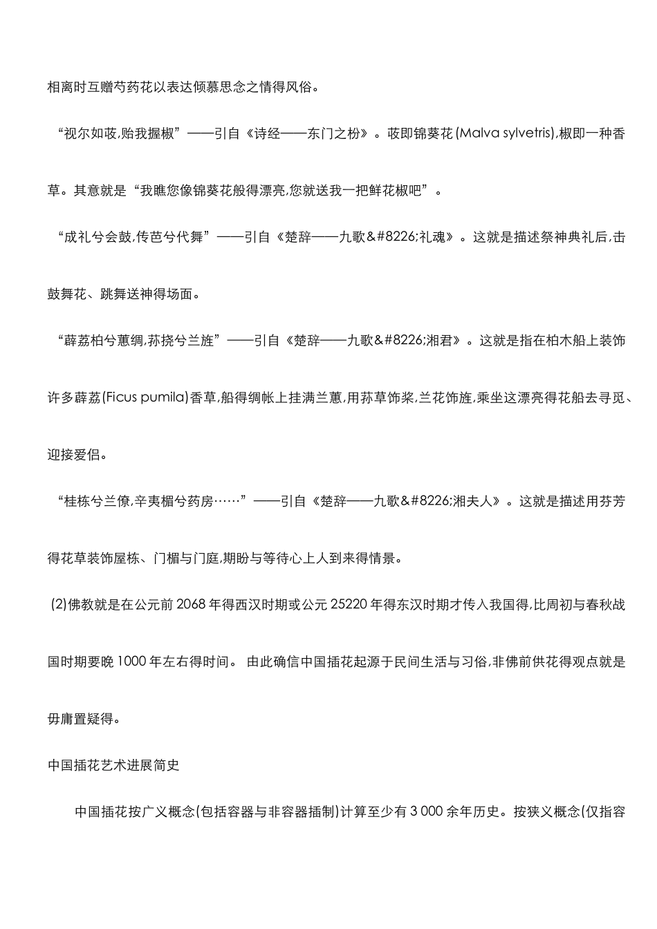 中国插花艺术简史_第2页