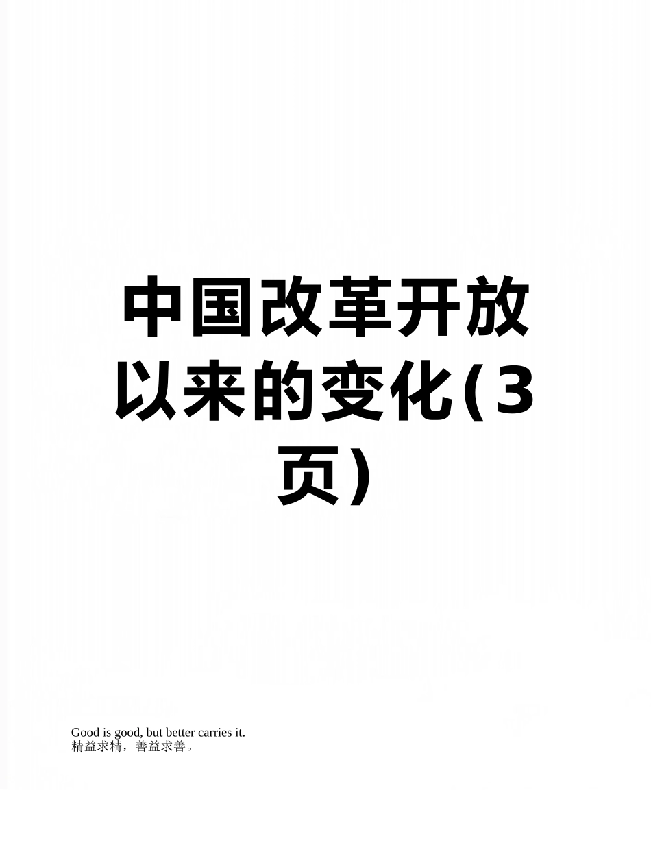 中国改革开放以来的变化_第1页