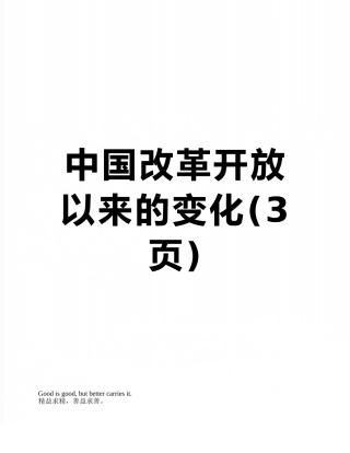 中国改革开放以来的变化