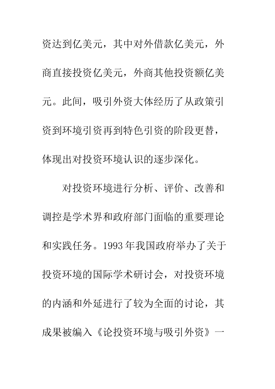 中国投资环境评价方法论研究_第2页