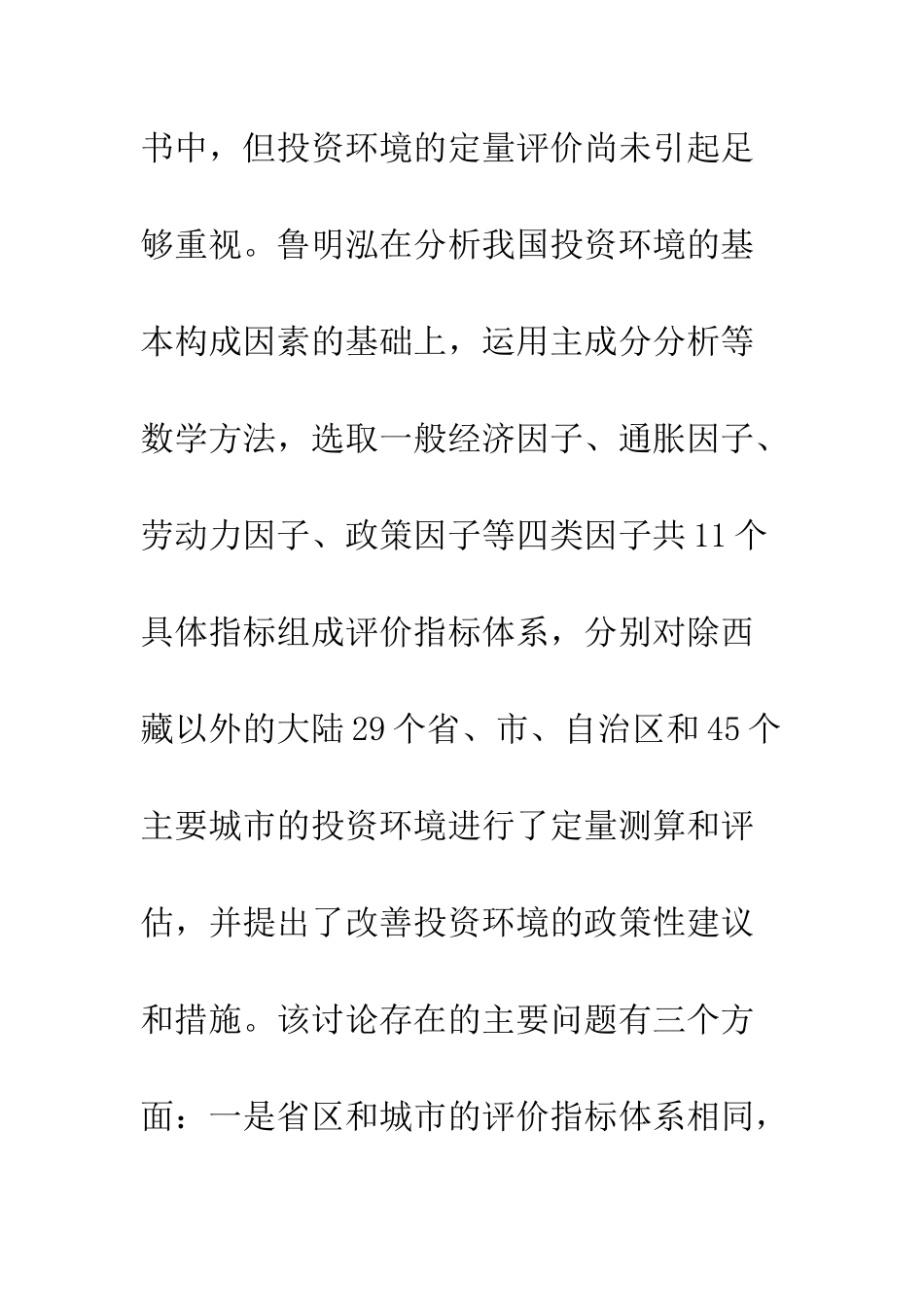 中国投资环境评价方法论研究_第3页