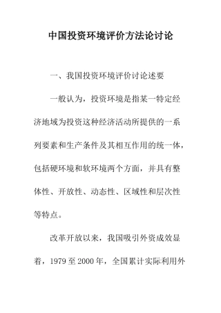 中国投资环境评价方法论研究
