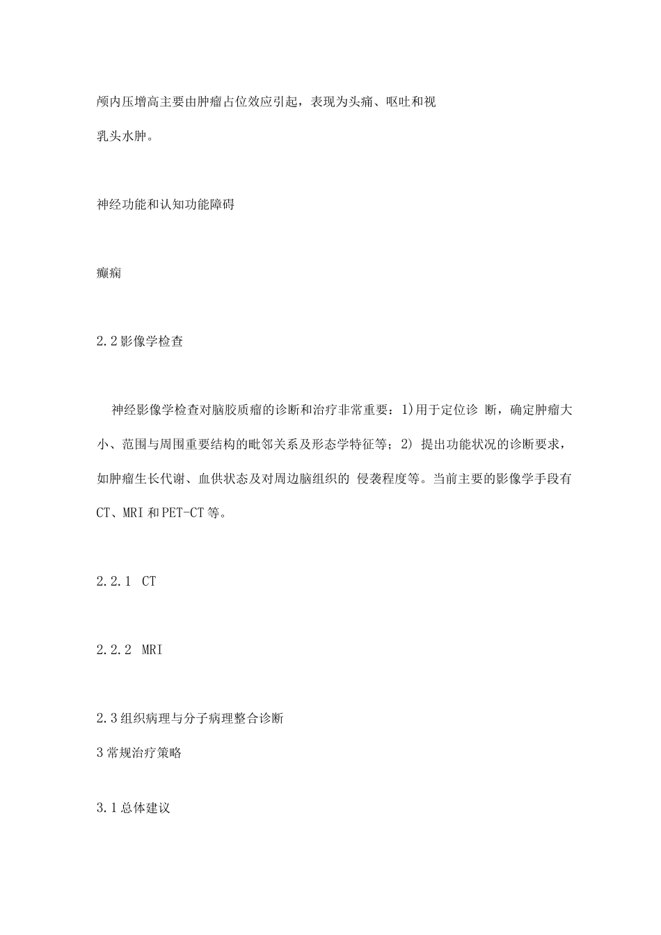 中国抗癌协会脑胶质瘤整合诊治指南要点_第2页