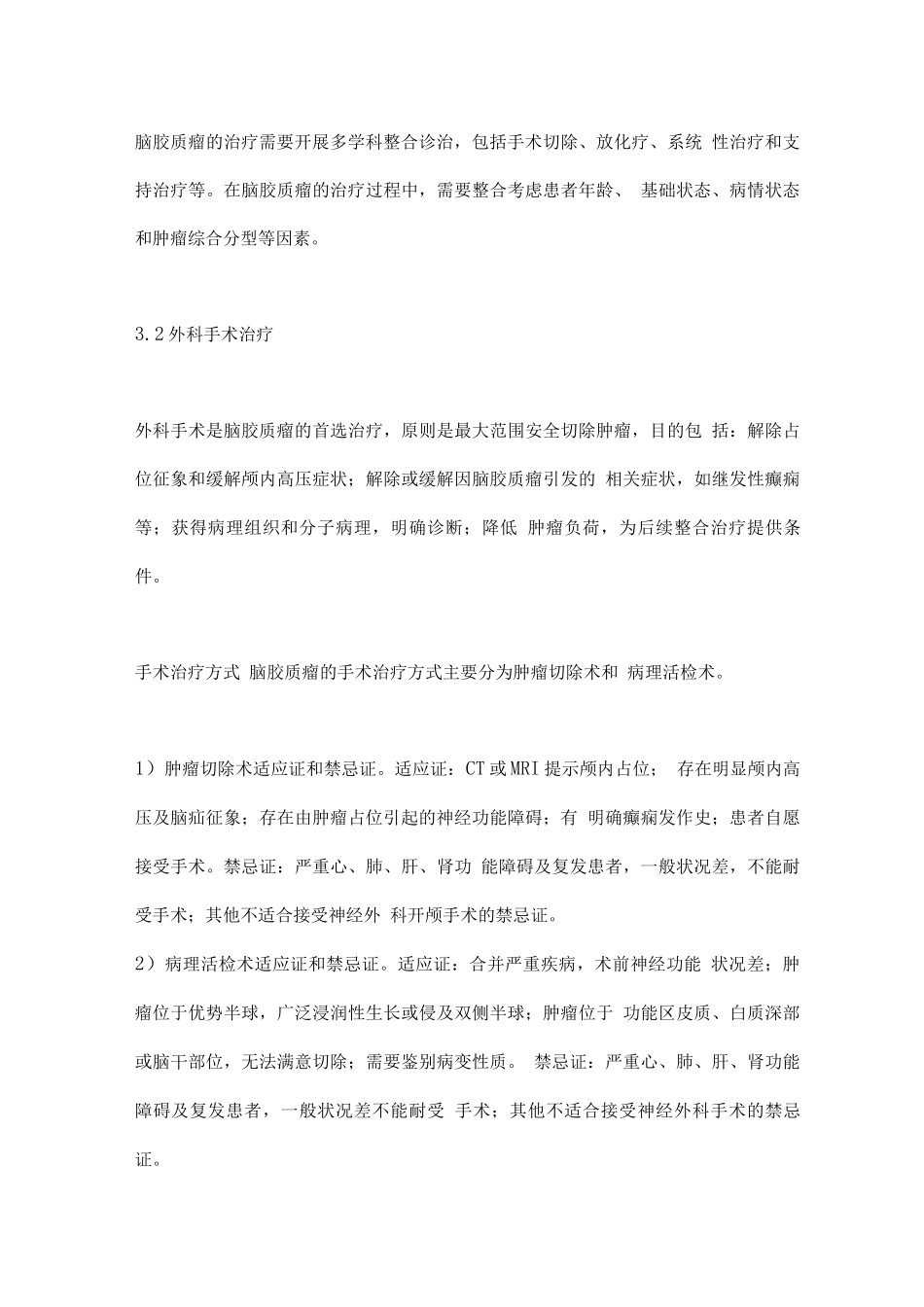 中国抗癌协会脑胶质瘤整合诊治指南要点_第3页