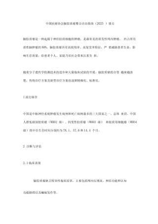 中国抗癌协会脑胶质瘤整合诊治指南要点