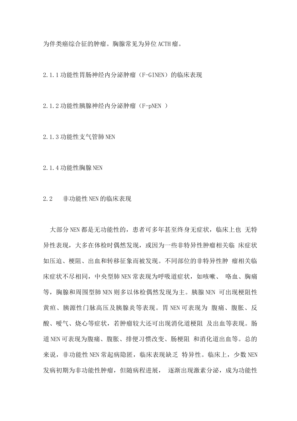 中国抗癌协会神经内分泌肿瘤诊治指南要点_第2页