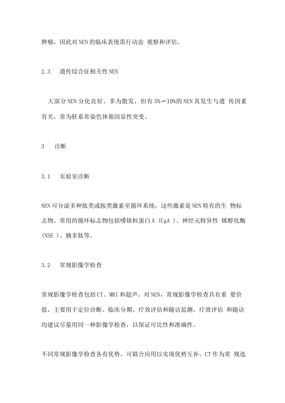 中国抗癌协会神经内分泌肿瘤诊治指南要点_第3页