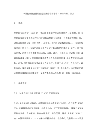 中国抗癌协会神经内分泌肿瘤诊治指南要点