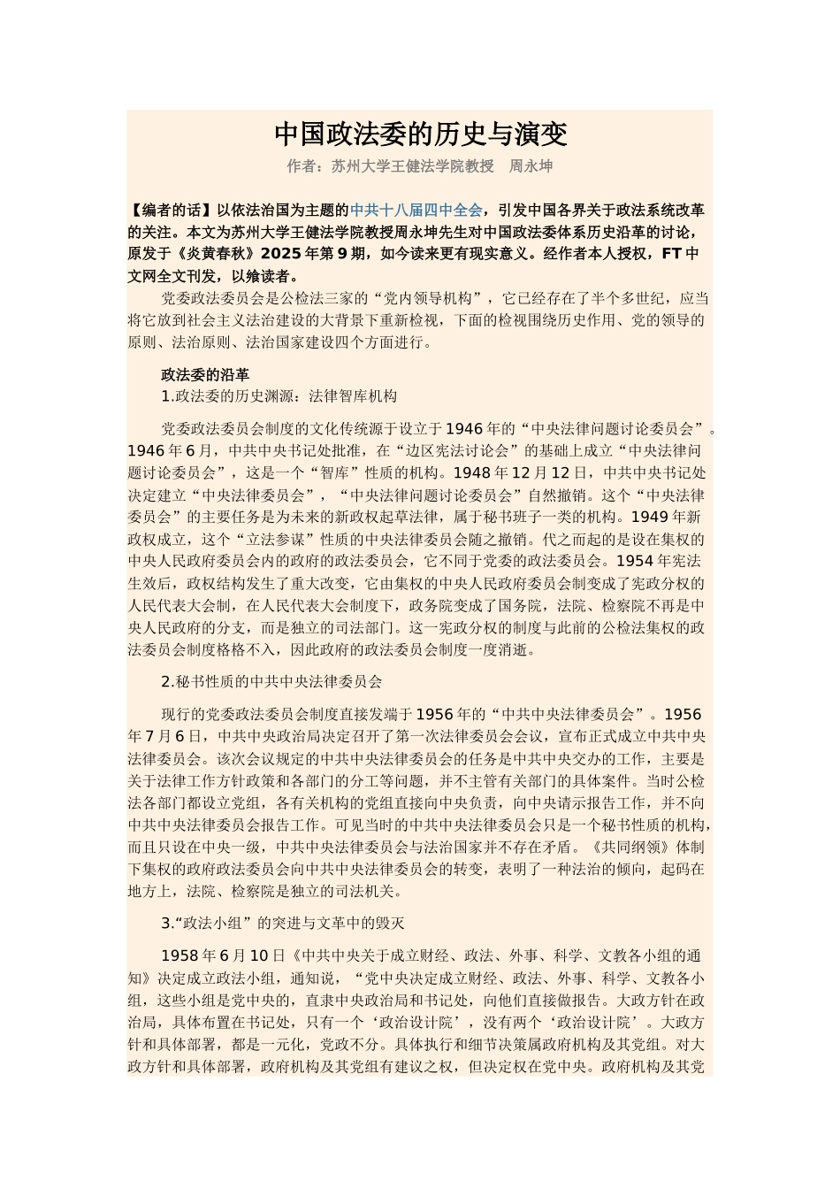 中国政法委的历史与演变_第1页