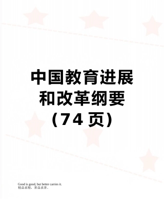 中国教育发展和改革纲要