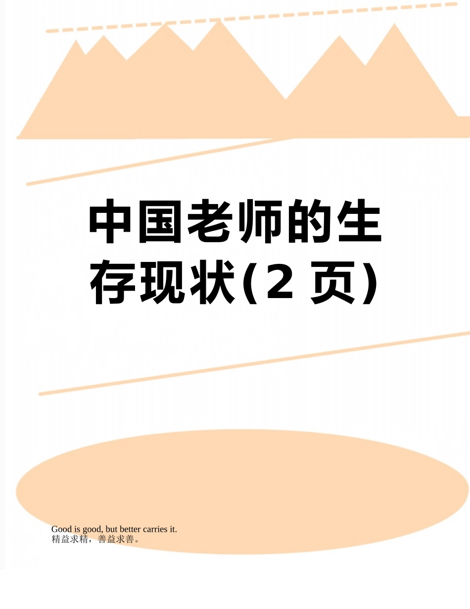 中国教师的生存现状_第1页
