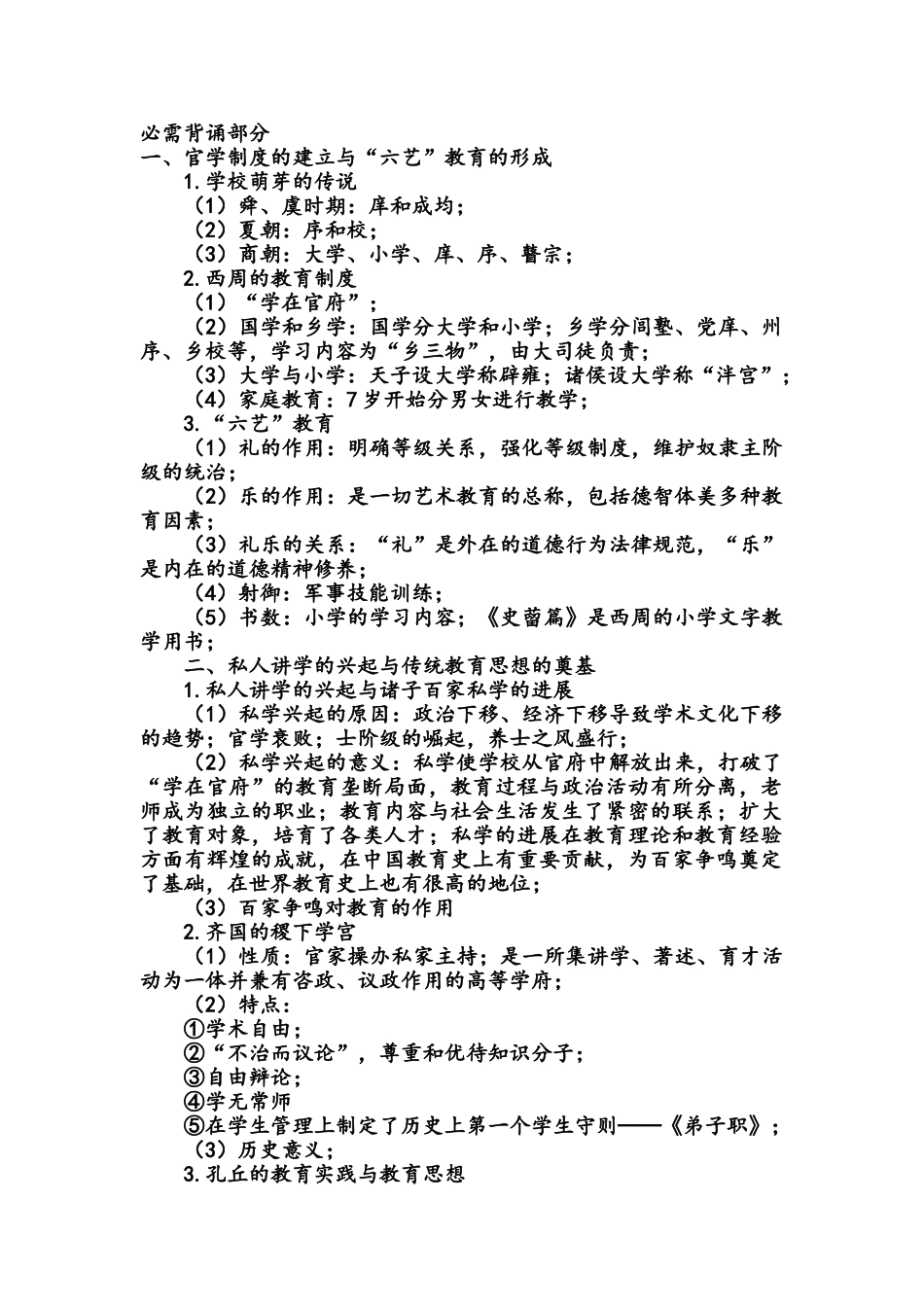 中国教育史必需背诵部分及重点_第1页