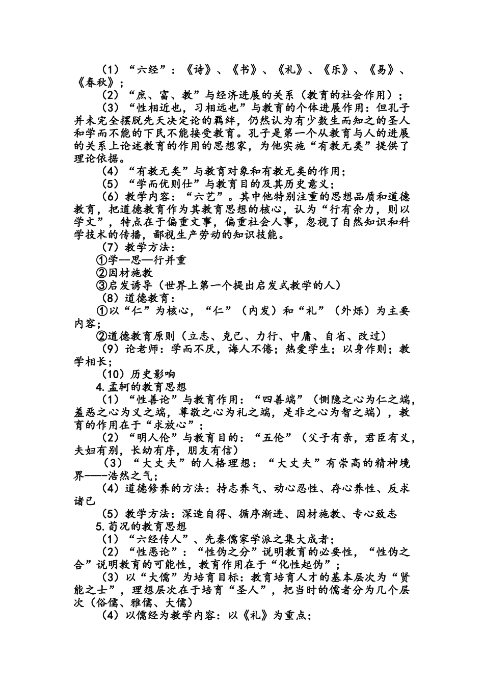 中国教育史必需背诵部分及重点_第2页