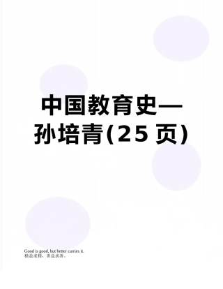 中国教育史—孙培青