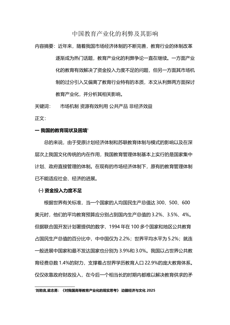 中国教育产业化的利弊及其影响_第2页