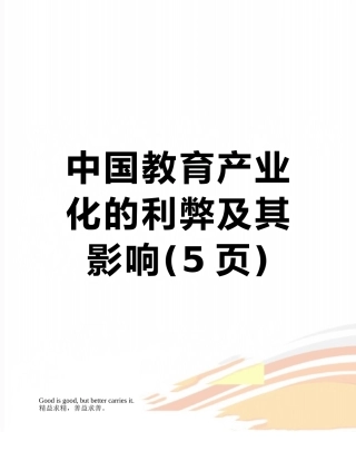 中国教育产业化的利弊及其影响