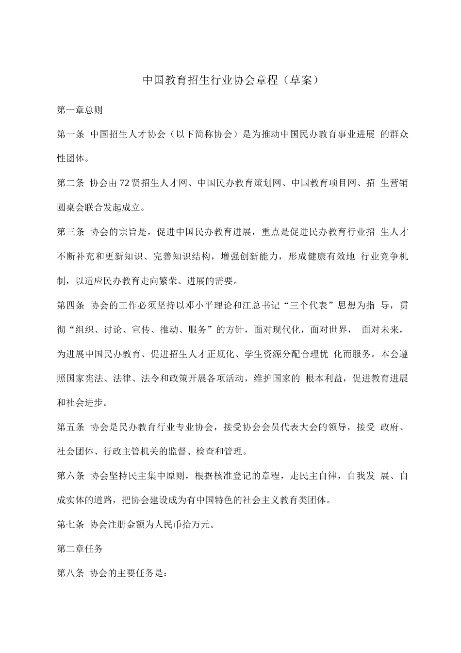 中国教育招生行业协会章程_第1页