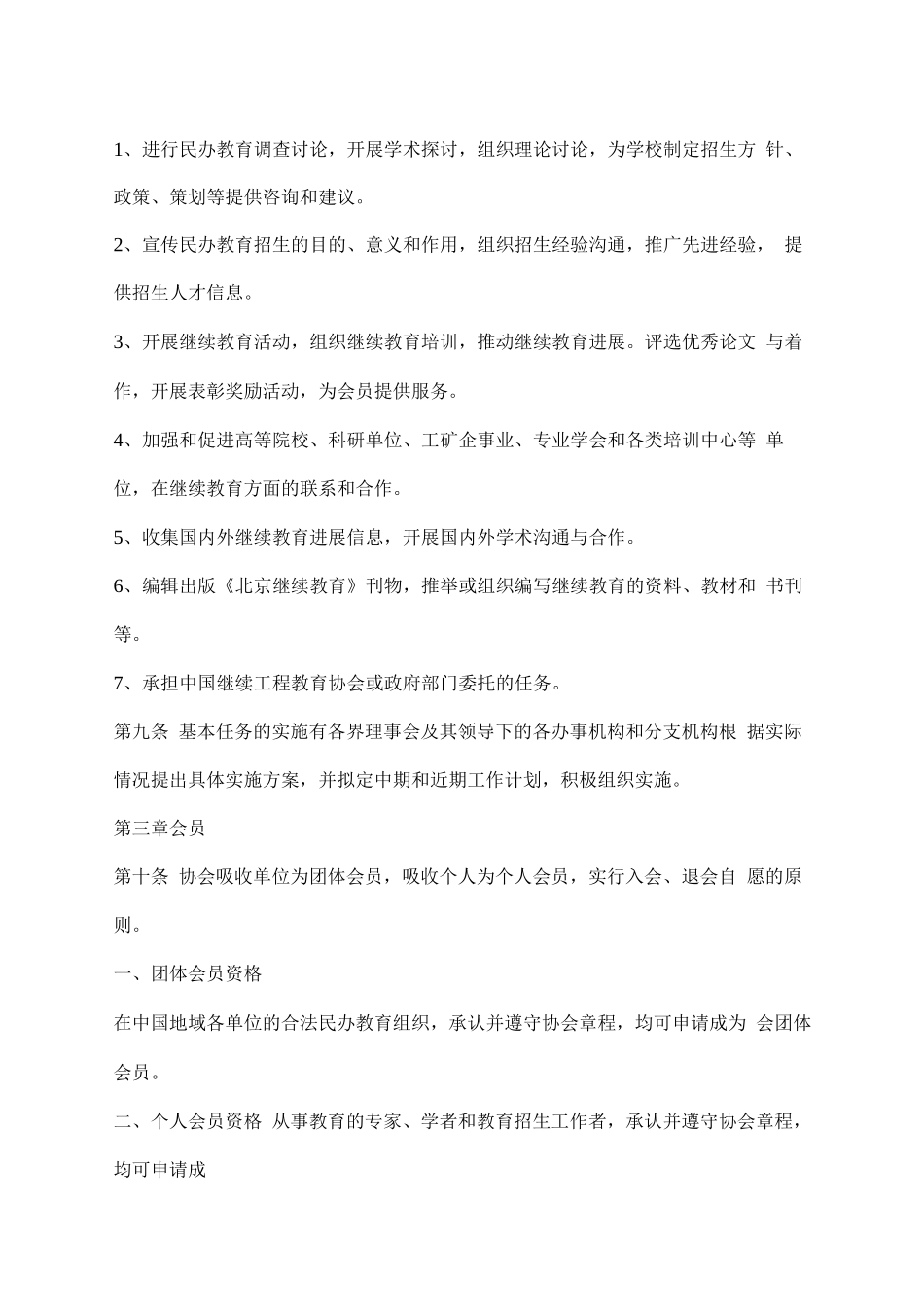 中国教育招生行业协会章程_第2页