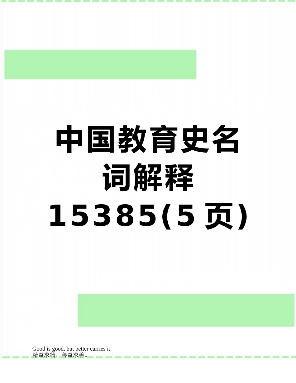 中国教育史名词解释15385_第1页