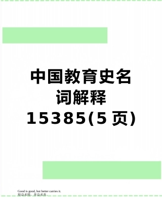 中国教育史名词解释15385