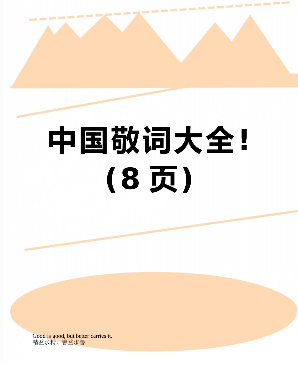 中国敬词大全!_第1页