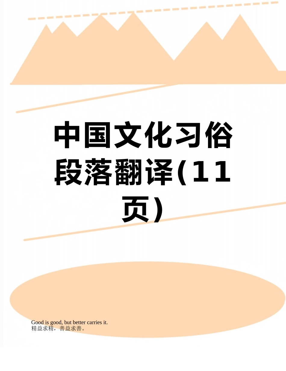 中国文化习俗段落翻译_第1页