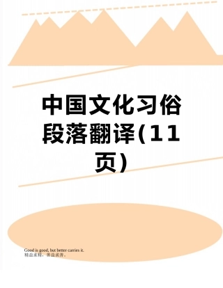 中国文化习俗段落翻译