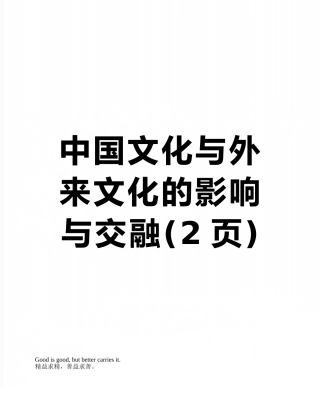 中国文化与外来文化的影响与交融