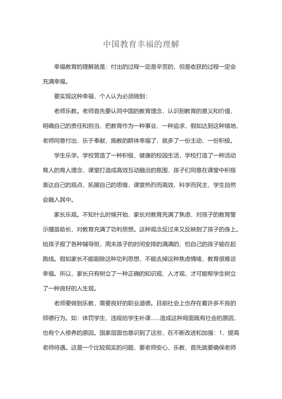中国教育幸福的理解_第2页
