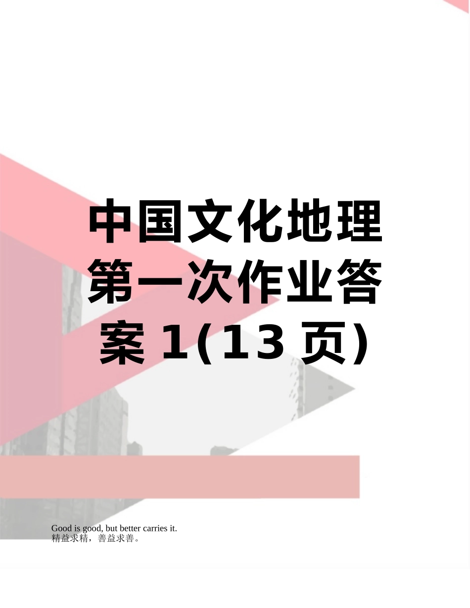 中国文化地理第一次作业答案1_第1页
