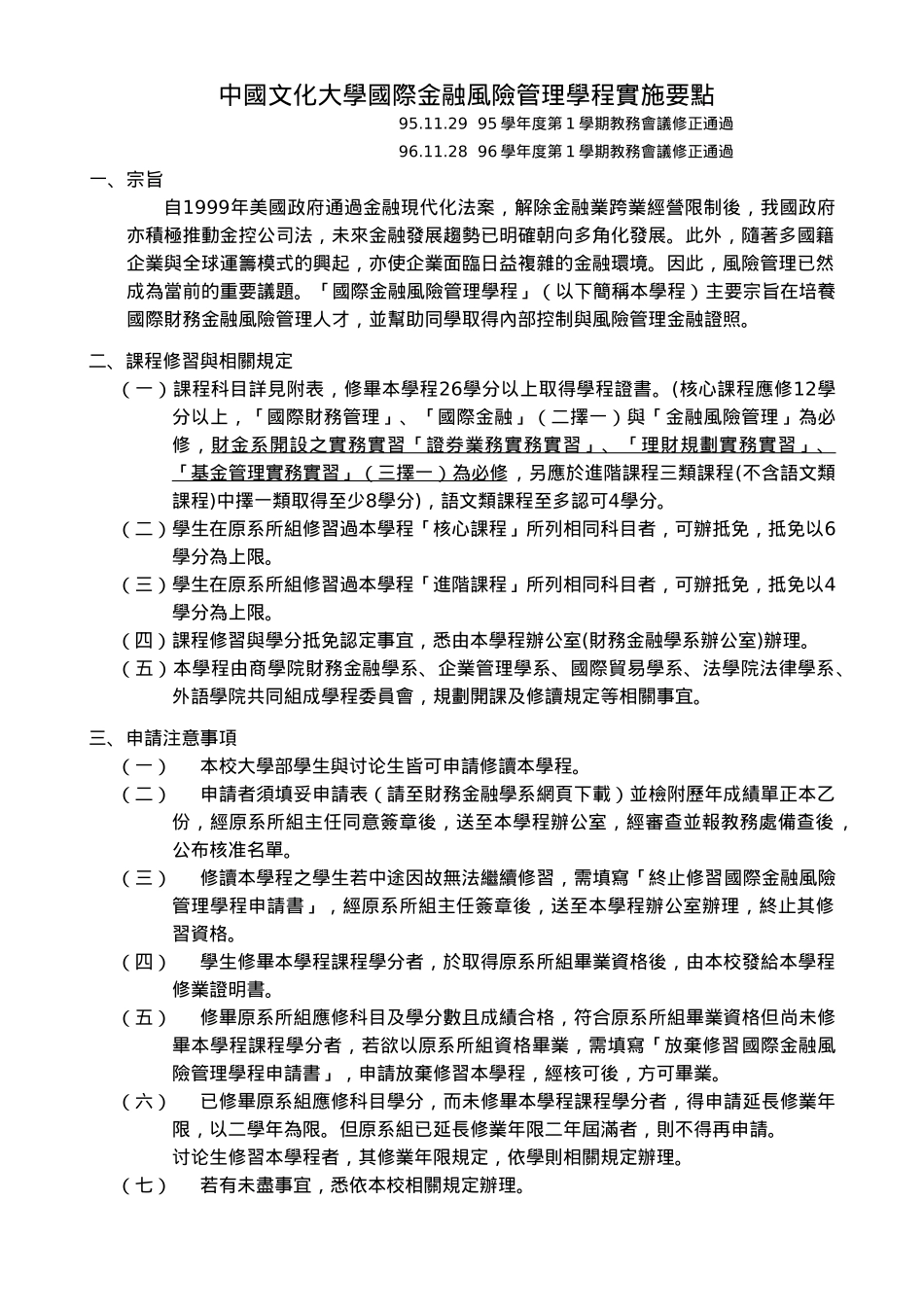 中国文化大学国际金融风险管理学程实施要点_第1页