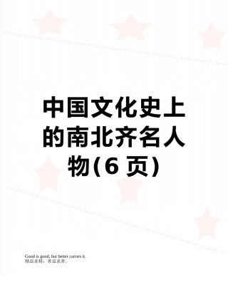 中国文化史上的南北齐名人物