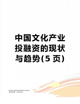 中国文化产业投融资的现状与趋势