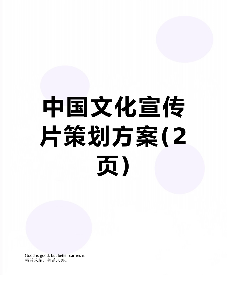 中国文化宣传片策划方案_第1页