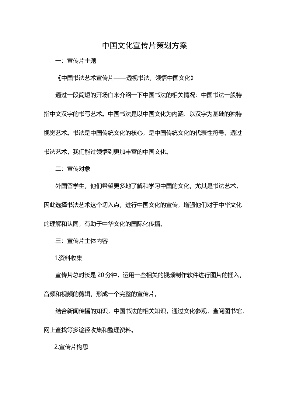 中国文化宣传片策划方案_第2页