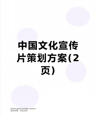 中国文化宣传片策划方案