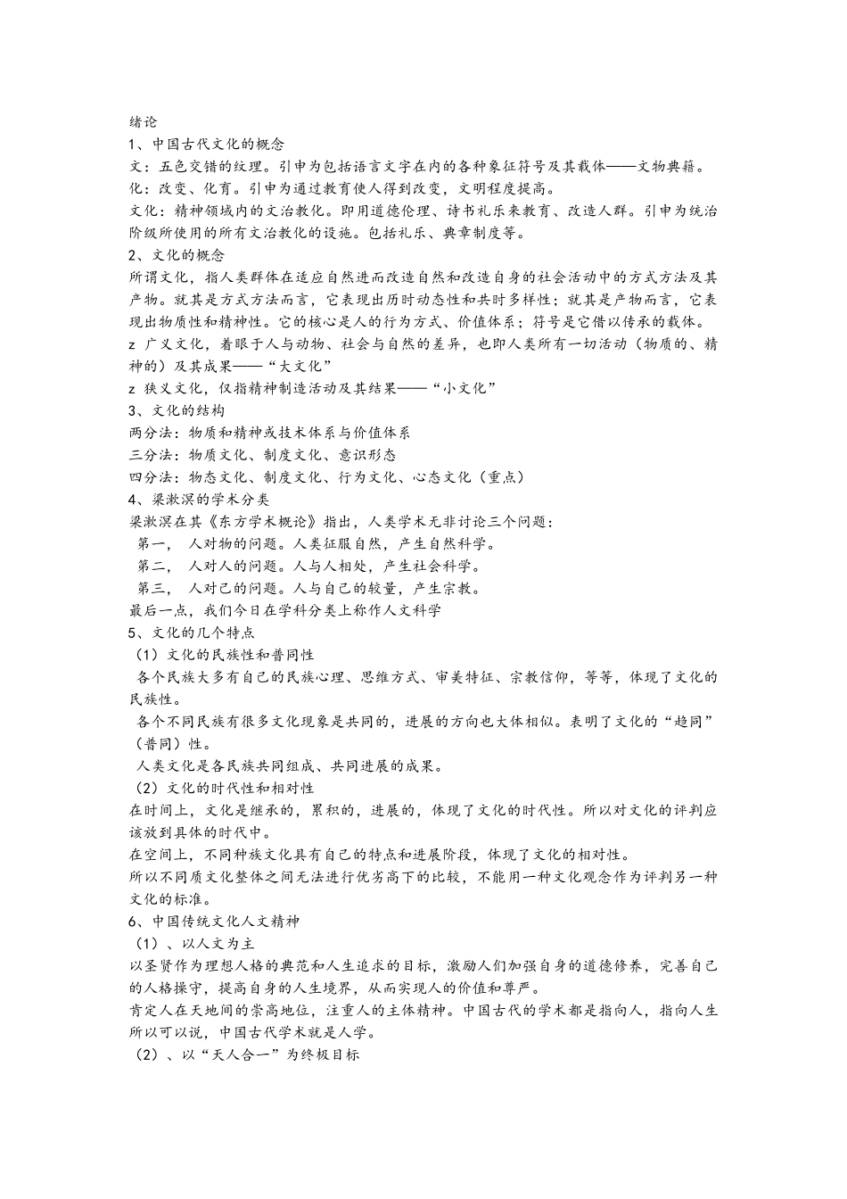 中国文化概论笔记_第1页