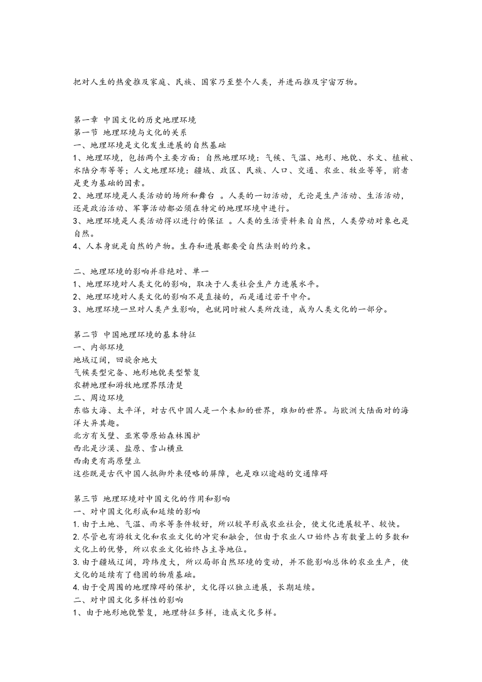 中国文化概论笔记_第2页