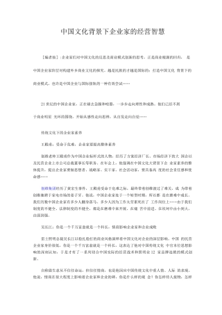 中国文化背景下企业家的经营智慧