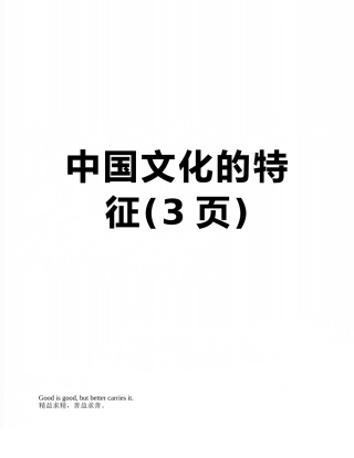 中国文化的特征