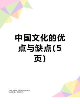 中国文化的优点与缺点