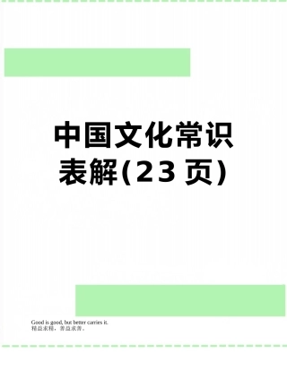 中国文化常识表解