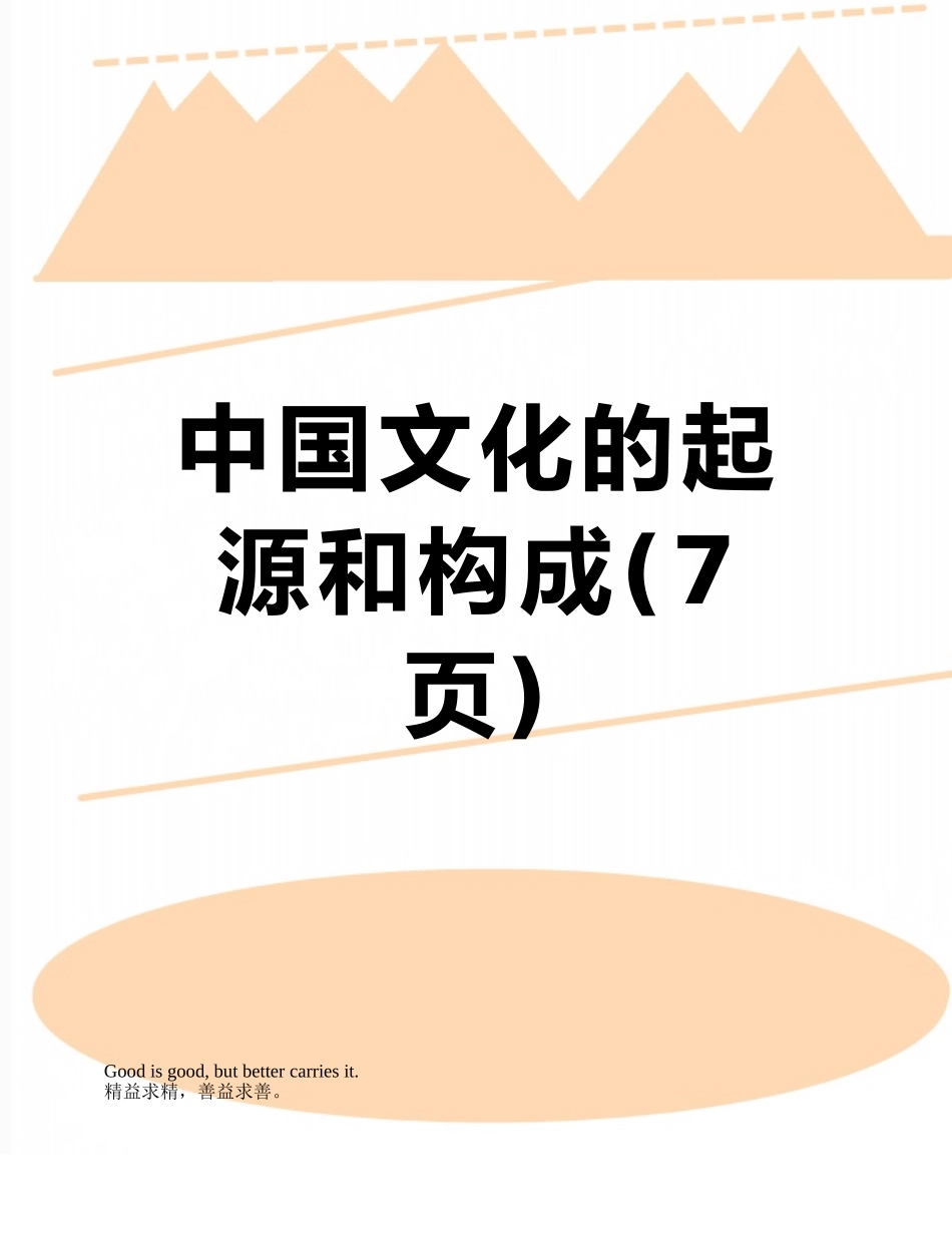 中国文化的起源和构成_第1页