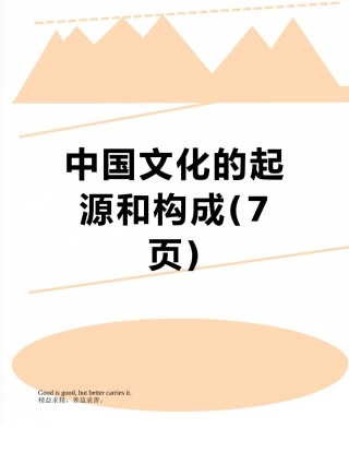 中国文化的起源和构成