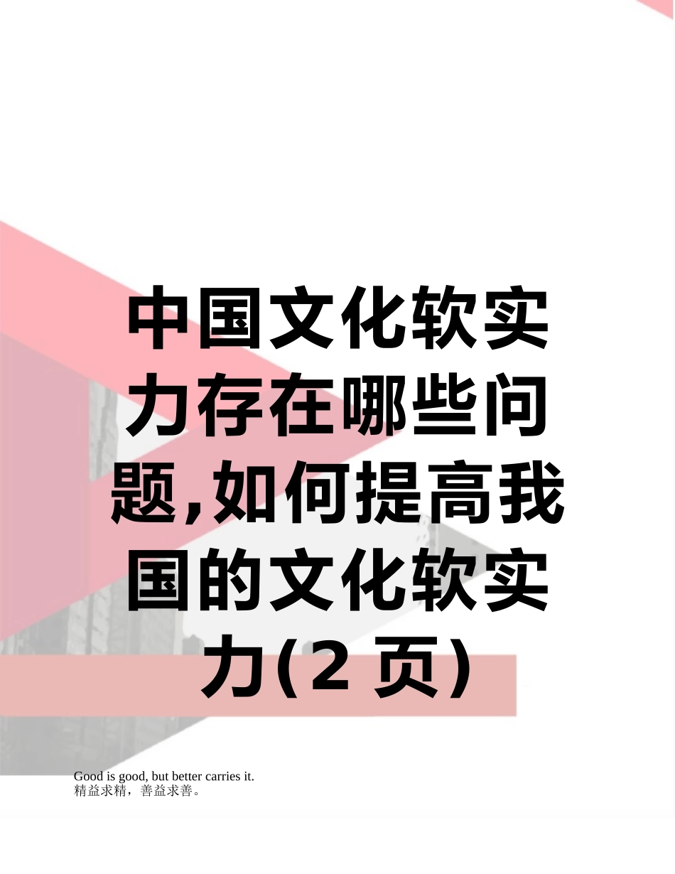 中国文化软实力存在哪些问题-如何提高我国的文化软实力_第1页