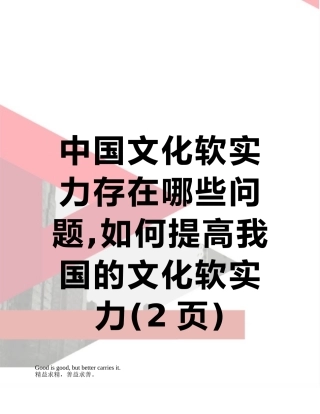 中国文化软实力存在哪些问题-如何提高我国的文化软实力