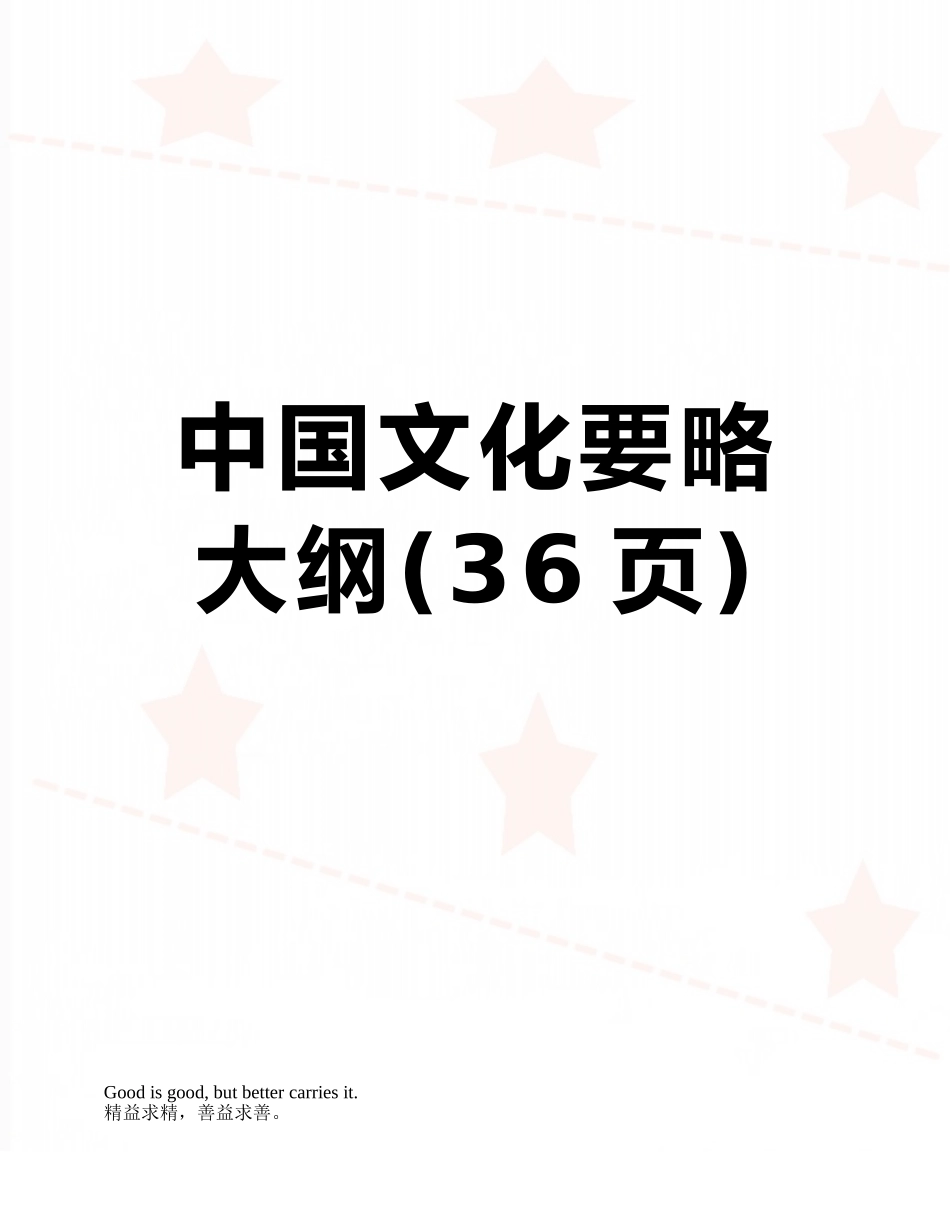 中国文化要略大纲_第1页
