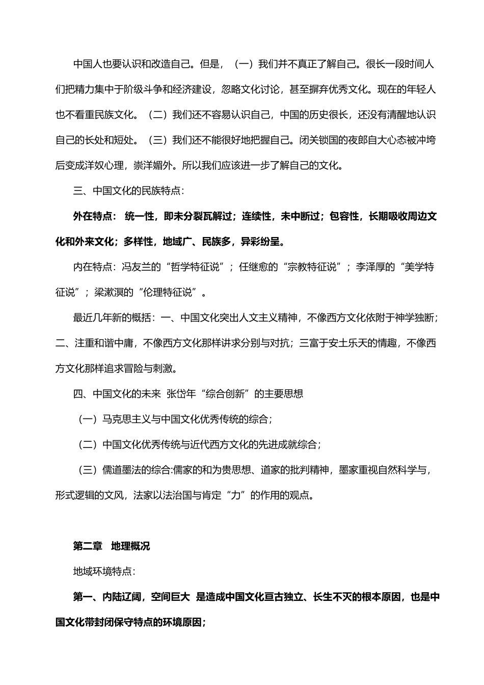 中国文化要略大纲_第3页