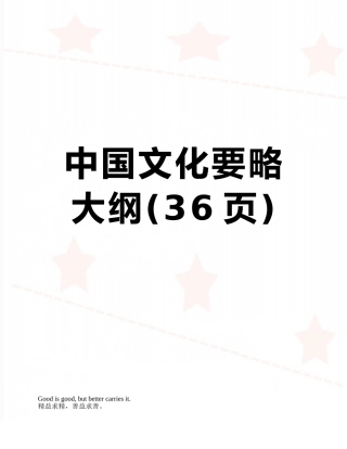 中国文化要略大纲